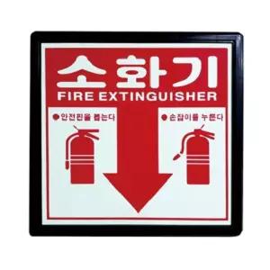 (170X165) 소화기 위치 축광 야광 표지판/표시/소화전/표시등/표시판/표지/소방/안전/안내/스티커/팻말