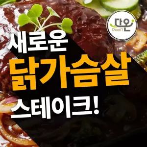 다온 바베큐 스테이크 130g 2종 단품(1장) 골라담기 (닭가슴살/간편식/실온보관)