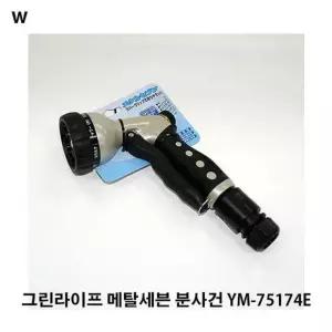 그린라이프 메탈세븐 분사건 YM-75174E [BOO72383]