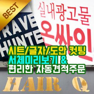 [온싸인] 글자컷팅/시트컷팅/시트지/차량스티커