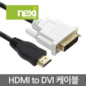 (NEXI) V1.4 HDMI to DVI 골드 케이블 1m (NX196)