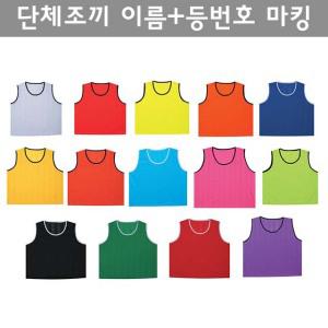 단체조끼 아동/청소년/성인 축구 팀조끼 (이름,번호 마킹가능)
