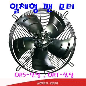 일체형팬모타 ORT-6550YSA/ORT-6600YSA/ORT-6630YSA 일체형팬모터 냉각팬 실외기팬