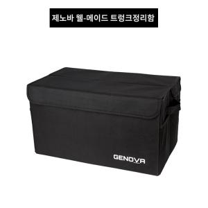 제노바 웰메이드 트렁크 정리함 차수납 전차종 공구함