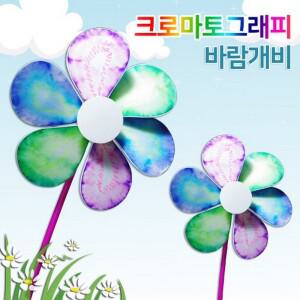 [토이] 크로마토그래피 바람개비 만들기(5인)