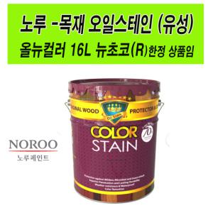 노루페인트/목재 올뉴칼라오일스테인16L/뉴초코R한정품/ 펜션 체육시설 데크 오리지널 원통