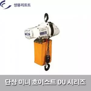 쌍용리프트 단상미니호이스트 250kg 단상220v DU-900A