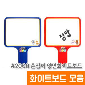 미니 화이트보드 골든벨 / 2000 손잡이 양면화이트보드