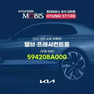 [현대모비스]밸브 프레셔컨트롤 (594208A000) 현대모비스부품몰