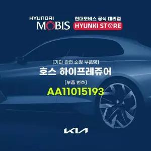 [현대모비스]호스 하이프레쥬어 (AA11015193) 현대모비스부품몰
