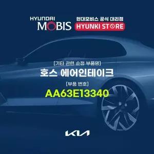 [현대모비스]호스 에어인테이크 (AA63E13340) 현대모비스부품몰