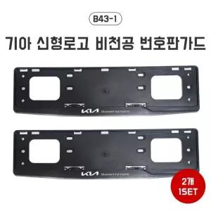 B43-1 기아신형로고 비천공번호판가드 남바판 번호판 프레임 자동차 보조번호판 번호판가드 플레이트 자동