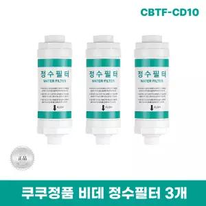 쿠쿠 CBTF-CD10 비데정수필터 3개 쿠쿠양방향비데필터 리셀