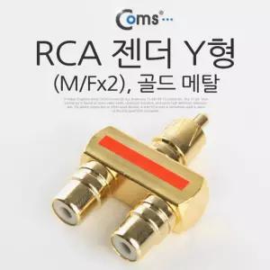Coms RCA 젠더 Y형 RCA M to 2RCA F Gold Metal/일체형젠더/변환/커넥터