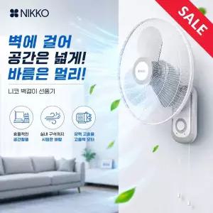 [NIKKO][니코]벽걸이 선풍기/학교/업소/사무실 NKF-WF2026