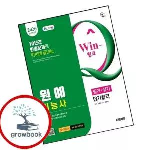 2026 시대에듀 Win-Q 원예기능사 필기+실기 단기합격