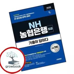2026 시대에듀 기출이 답이다 NH농협은행 5급 필기전형