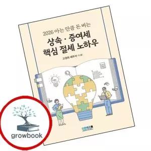2026 아는 만큼 돈 버는 상속증여세 핵심 절세 노하우