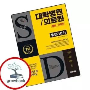 2026 시대에듀 대학병원의료원 행정사무직 통합기본서