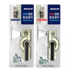 우측 문걸이 잠금걸이 코텍7164 좌측 창문잠금 문고리 창문 창문걸이