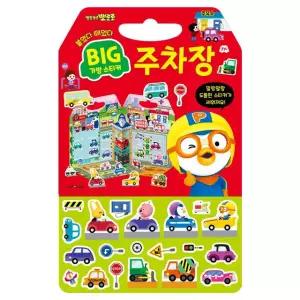 뽀로로 빅 가방 스티커 2 (주차장) / 어린이 자동차 스티커북 가방형 반복 사용 완구 장난감 책