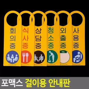 포맥스 걸이용 안내판