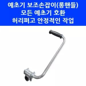 예초기손잡이 구보텍 견착식 예초기용 보조핸들 롱핸들 제초기 보조 손잡이