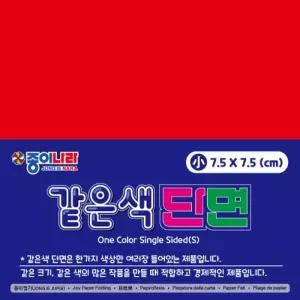 종이나라 2000 같은색단면색종이 소 01 밝은빨강 90매 종이접기 7.5x7.5 (10개입)