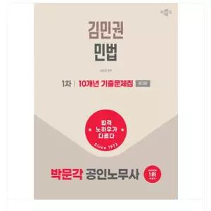 ㄱ김민권) 2026 박문각 공인노무사 1차 김민권 민법 10개년 기출문제집