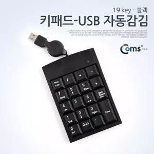 Coms 키패드 USB 자동감김 19 key Black숫자키보드 노트북 USB용 컴퓨터 PC 일반 보조
