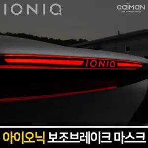 하이브리드 아이오닉 레터링 마스크 보조브레이크