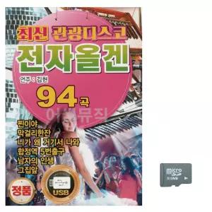 하노샵 추석 선물 SD 최신 관광디스코 전자올겐 노래 경음악