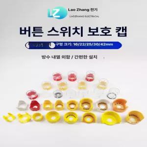 스위치 비상정지버튼 커버 잠금 버튼캡 산업용 옐로우