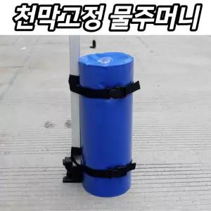 천막고정물주머니 천막모래주머니 캐노피고정물통 중량 겸용