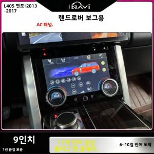 2013-2017년형 랜드로버 레인지로버 보그/L405용 9인치 CD 슬롯 유지형 에어컨 디지털 패널 다국어 지원