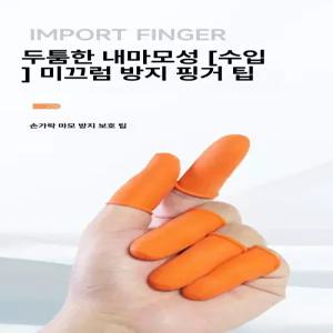 논슬립 안전보호 손가락골무 서류 손가락보호 덮개 라텍스