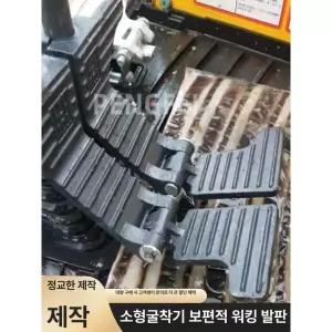 미니 페달 굴삭기 지게차 패달 구멍 교체 크레인 보행