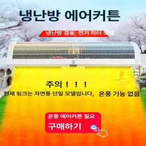 에어커튼 입구 냉풍기 상가 현관 매장 커튼 벽걸이