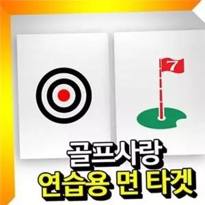 골프 연습 타겟 골프 연습망 드라이버 어프로치 과녁 훈련망 실내...