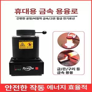 소형 용광로 전기 도가니 알루미늄 소형용광로 미니 전기로 구리 가열 녹이기 공방 금속 가마