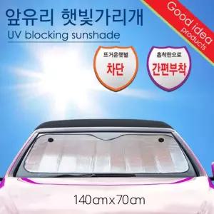 자동차 앞유리 햇빛가리개 140x70 차량용 썬블럭 암막 덮개 커튼 P.V