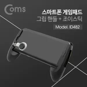 스마트폰 게임패드, 게임그립, 그립감, 모바일, 휴대폰, 조이스틱, 컨트롤러