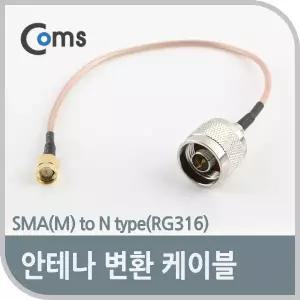 안테나 변환 케이블, SMA(M) to N type(RG316)