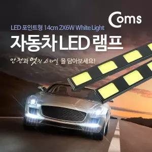 차량용 데이라이트(DRL) 화이트 LED 14cm, 자동차, 안개등, LED 램프, 보조등, 라