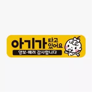 가타고있어요 차량스티커 고휘도반사 양보3 자석 안전운전스티커 차량운전문구 자동차안내판