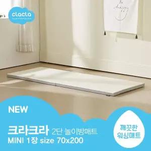 [보리보리/크라크라]이지클린 2단 매트 MINI 70x200