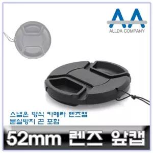 호환 카메라 렌즈캡 52mm 캐논/소니/니콘/파나소닉
