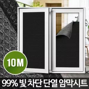 (튼튼)아카시아리빙 암막시트 10M 창문 썬팅지단열 비닐 단열지 시트지 창문지 유리지 문지 뽁뽁이 뽁이 필