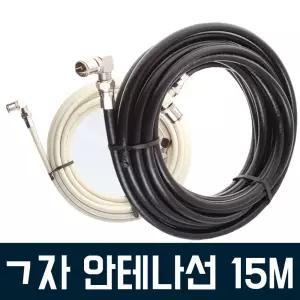 (튼튼)TV안테나선 15M 동축케이블 유방송 TV 연장 꺽임 꺽티비