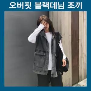 여자조끼 블랙진조끼 블랙진베스트 블랙데님조끼 블랙데님베스트 오버핏 루즈핏 데일리 캐주얼 시크룩